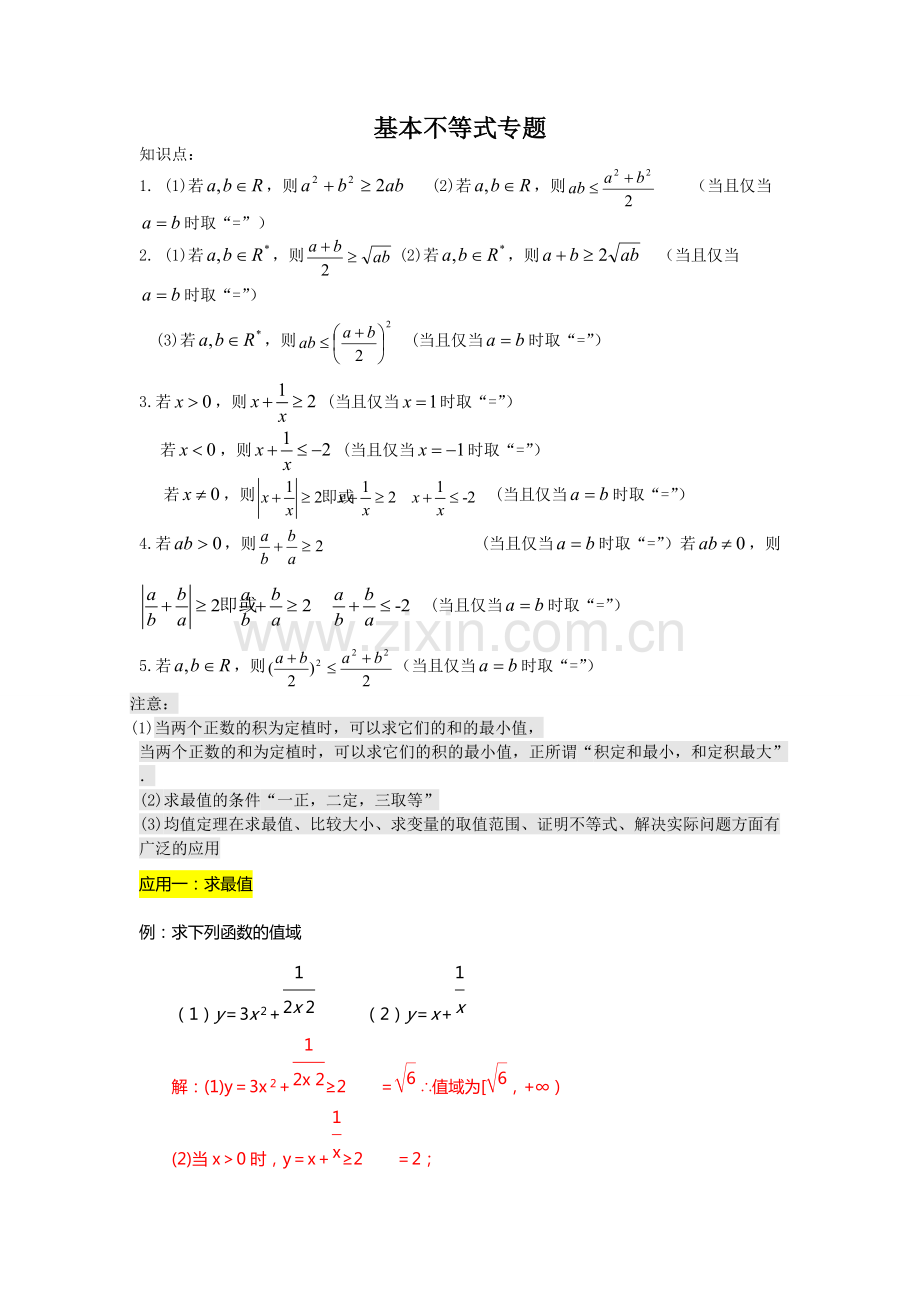 基本不等式经典例题(含知识点和例题详细解析)(1).pdf_第1页