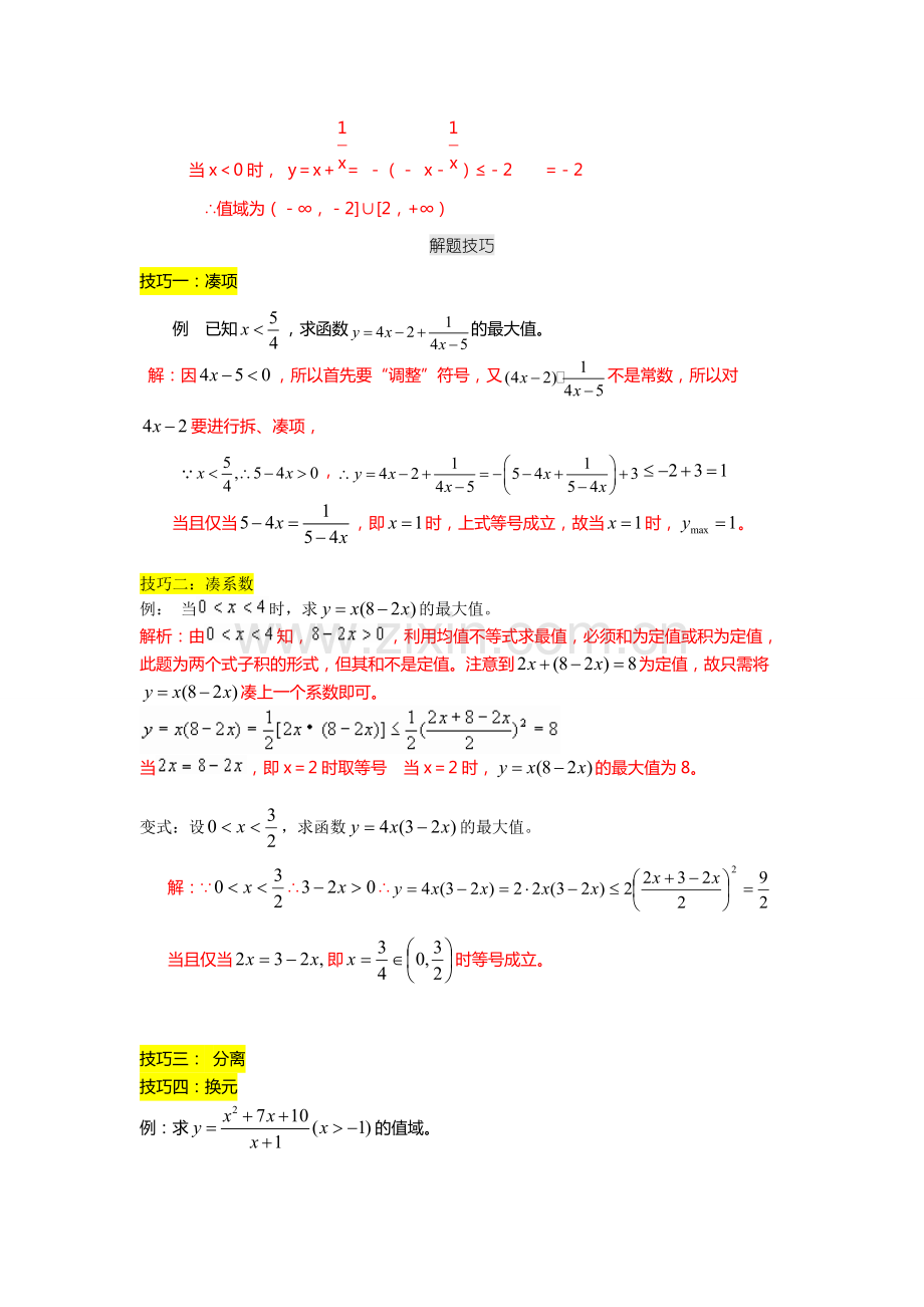 基本不等式经典例题(含知识点和例题详细解析)(1).pdf_第2页