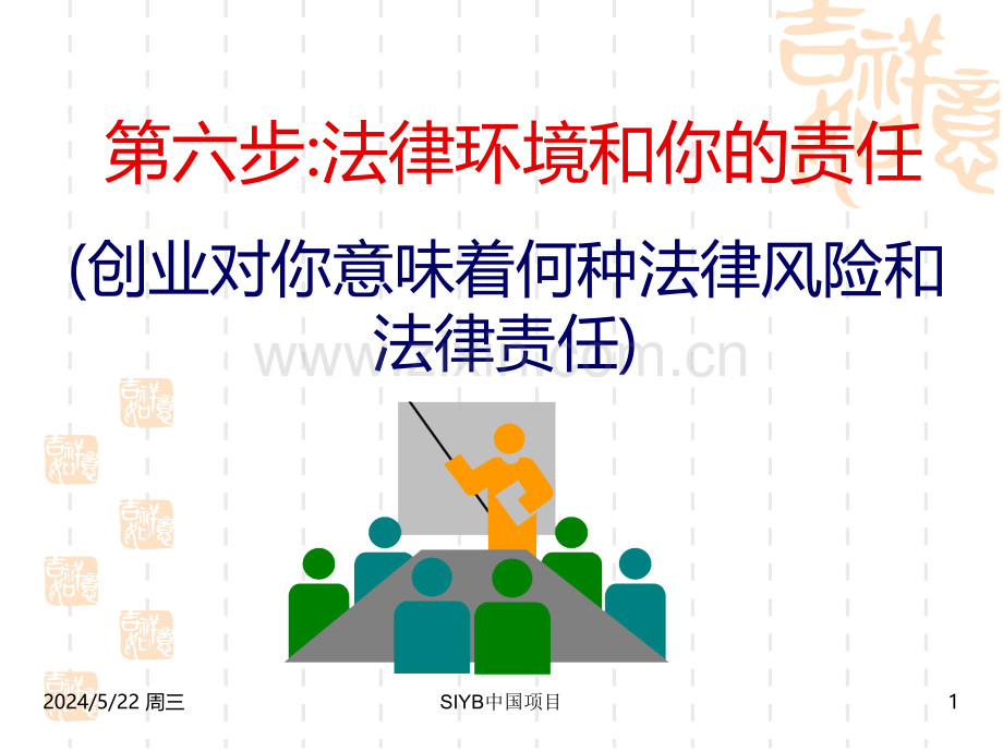 第步：法律环境和你的责任.ppt_第1页