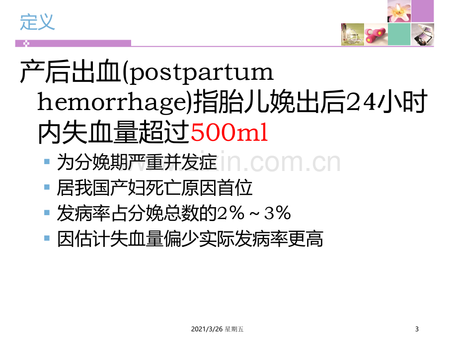 产后出血护理小讲课.ppt_第3页