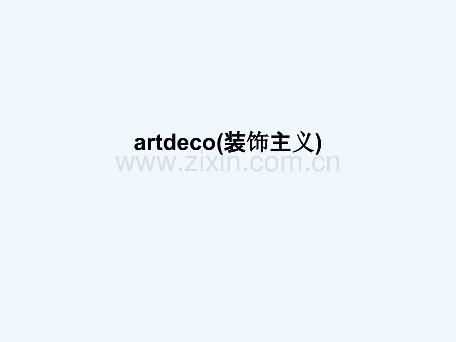 artdeco(装饰主义)-1052.pptx_第1页