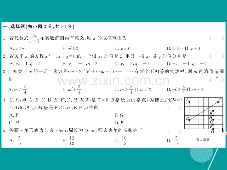 2016年秋九年级数学上学期期末综合测试卷华东师大版.ppt_第2页