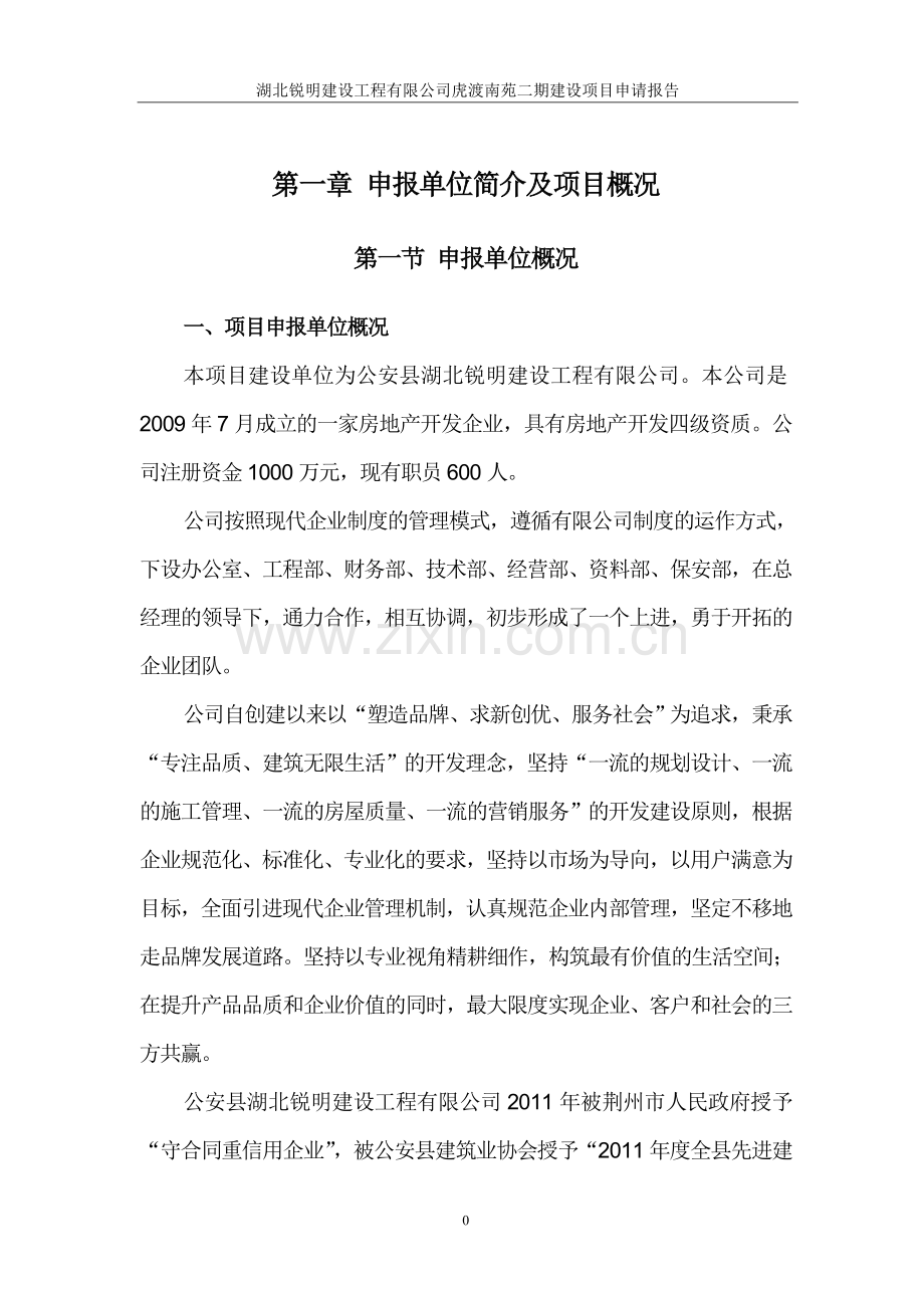 虎渡南苑二期项目建设投资可行性分析报告.doc_第3页