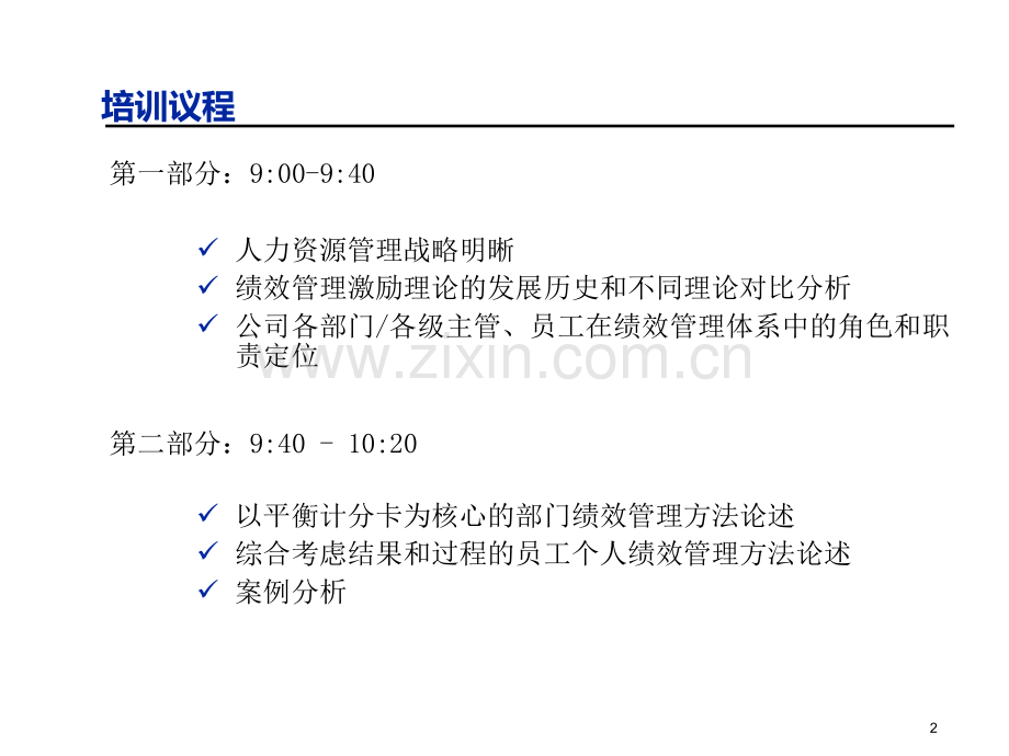 关键业绩指标设立与绩效管理制度专题培训.ppt_第2页