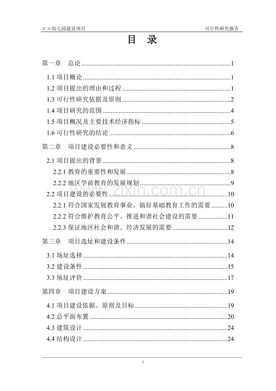 2017年幼儿园建设项目可行性研究报告.doc_第2页