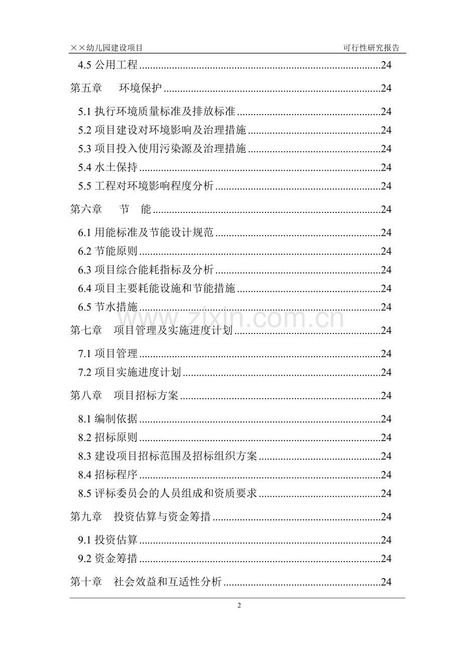 2017年幼儿园建设项目可行性研究报告.doc_第3页