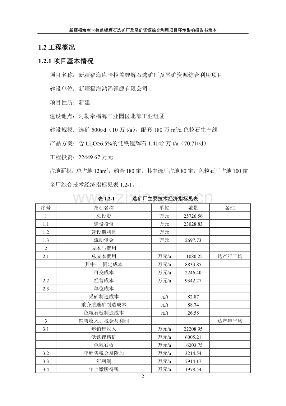 新疆福海库卡拉盖锂辉石选矿厂及尾矿资源综合利用项目立项环境影响评估评估报告.doc_第2页