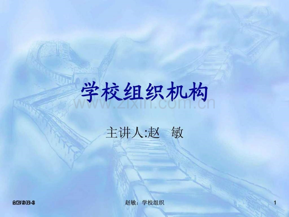 学校组织结构及其运作(新).ppt_第1页