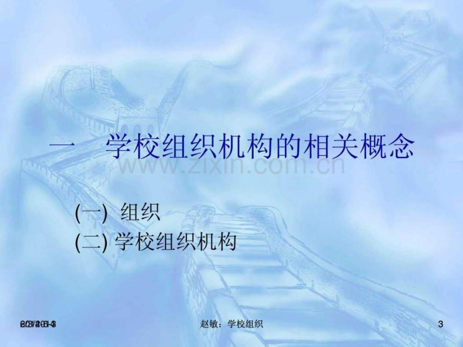 学校组织结构及其运作(新).ppt_第3页