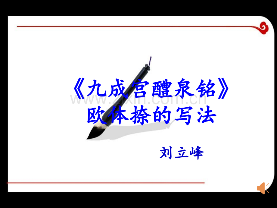 欧体字楷书捺的写法.ppt_第1页