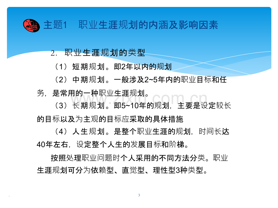 《大学生职业生涯规划》国秀琴.pptx_第3页