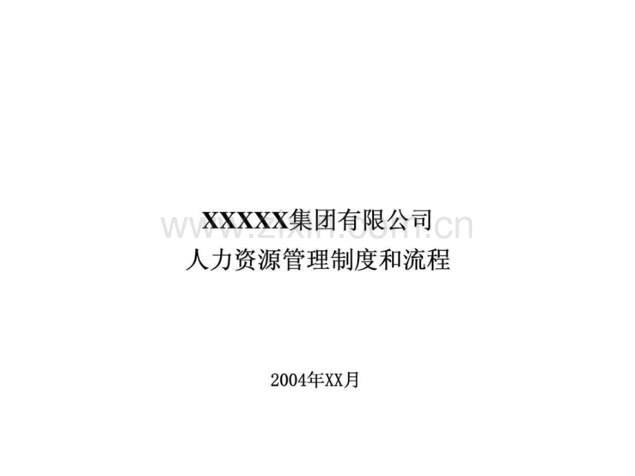 XX集团有限公司人力资源管理制和流程.ppt_第1页