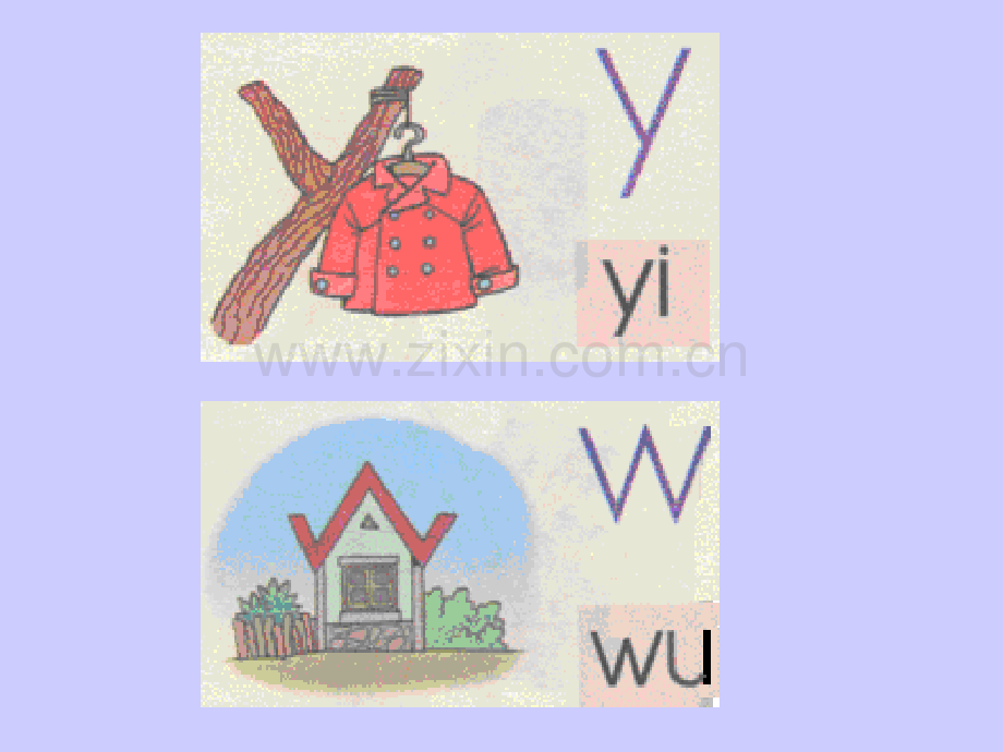 北京师范大学一《字与拼音二》yw.ppt_第1页