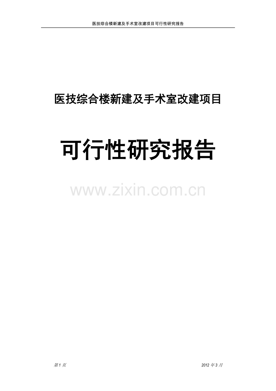 医技综合楼新建及手术室改建项目可行性研究报告.doc_第1页