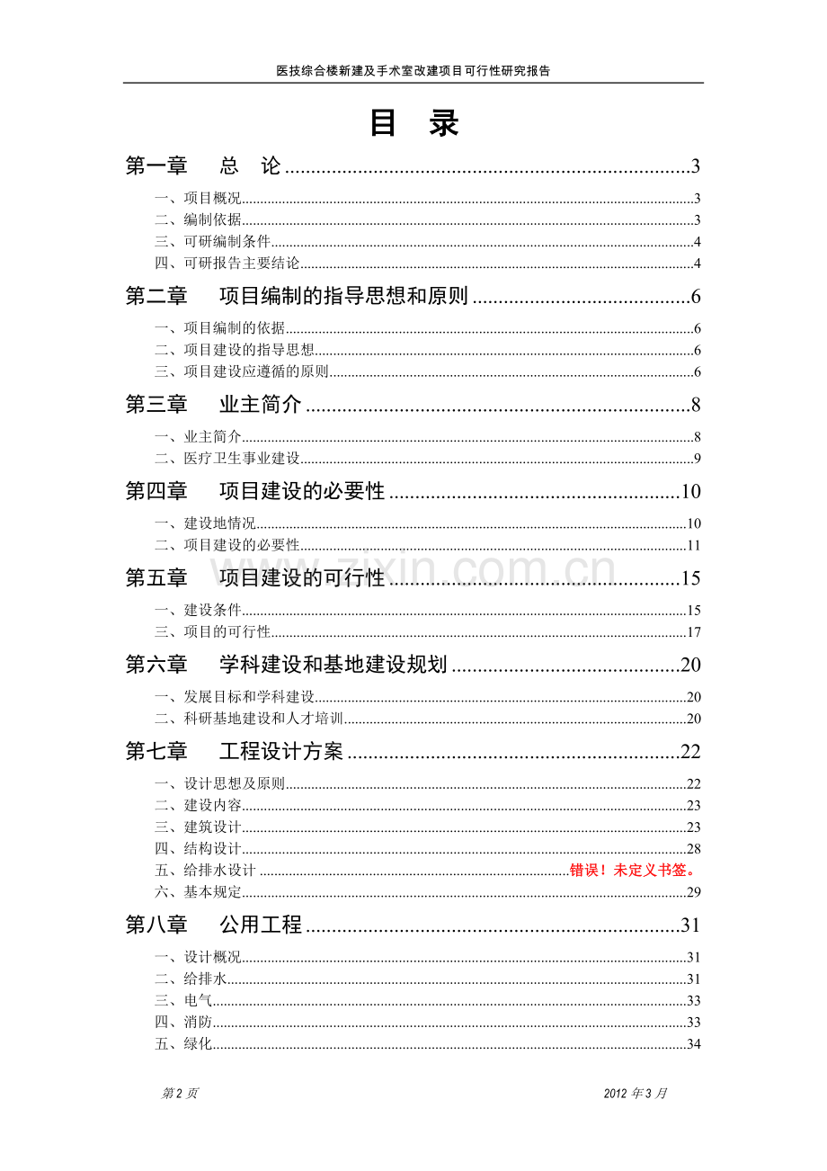 医技综合楼新建及手术室改建项目可行性研究报告.doc_第2页