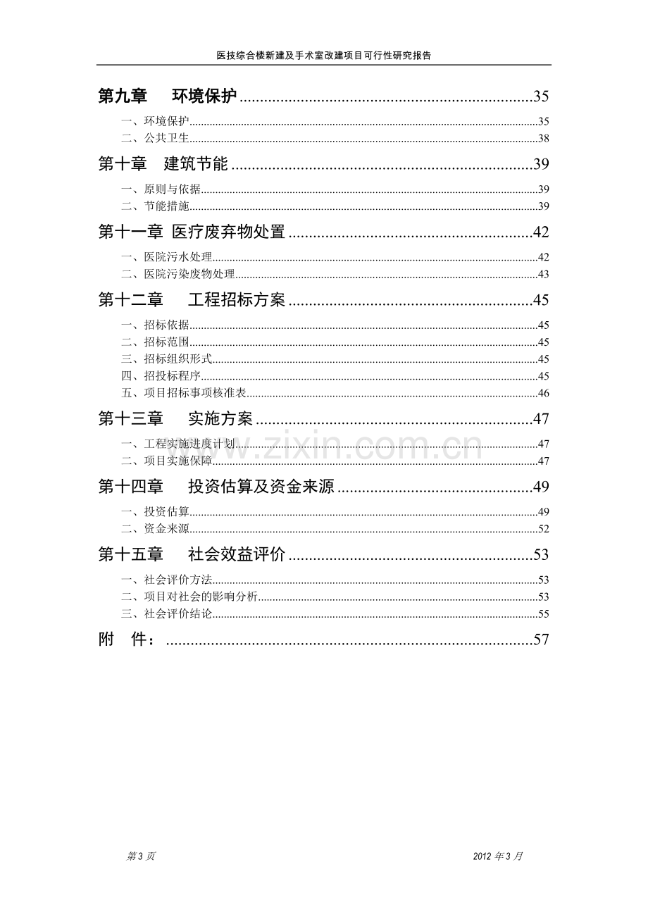 医技综合楼新建及手术室改建项目可行性研究报告.doc_第3页