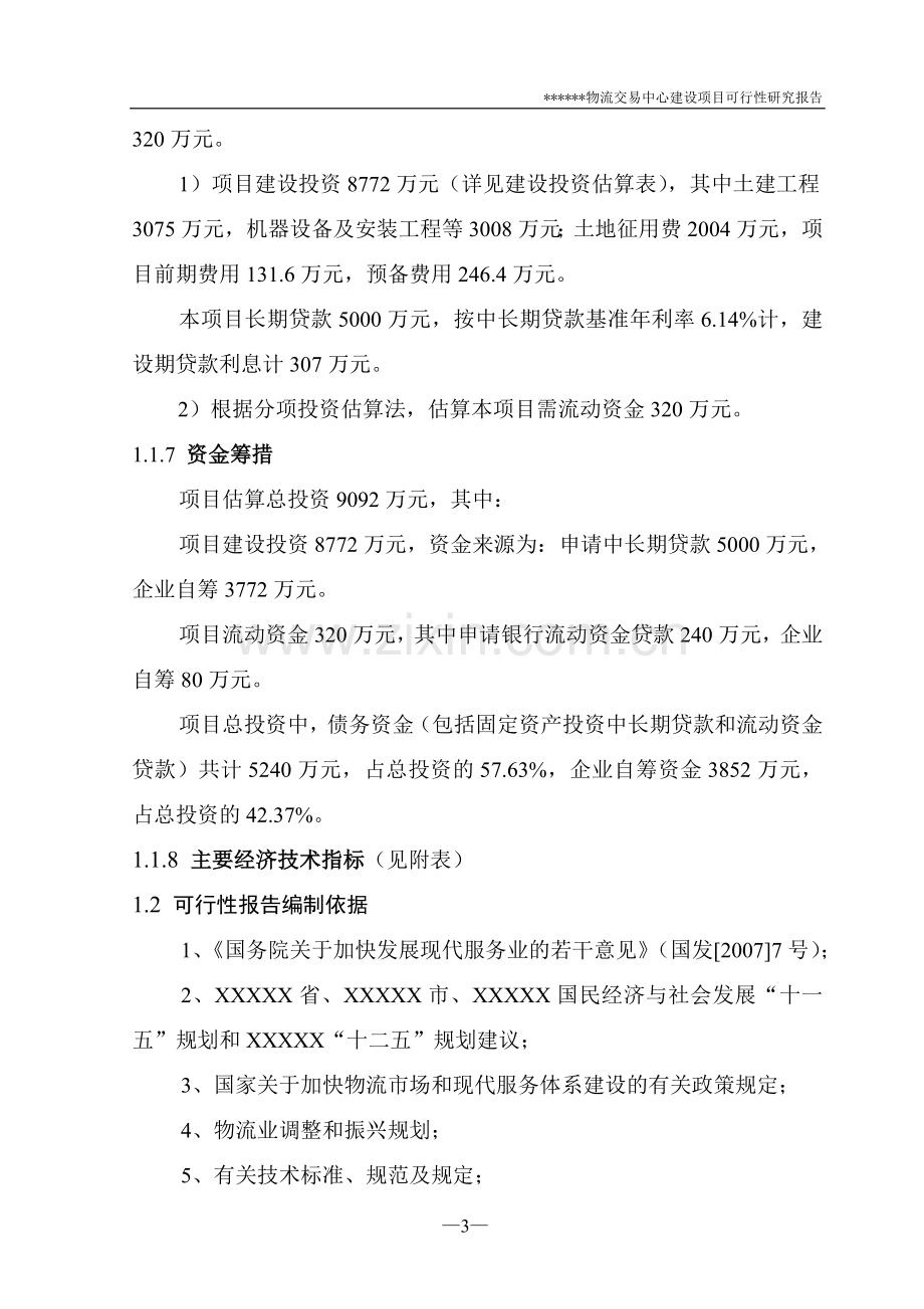 汽贸物流交易中心项目申请立项可研报告报批稿.doc_第3页