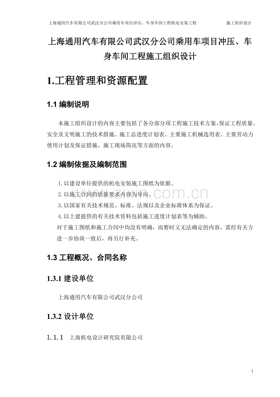 上海通用汽车有限公司武汉分公司乘用车项目冲压、车身车间工程机电安装工程施工组织设计.doc_第3页