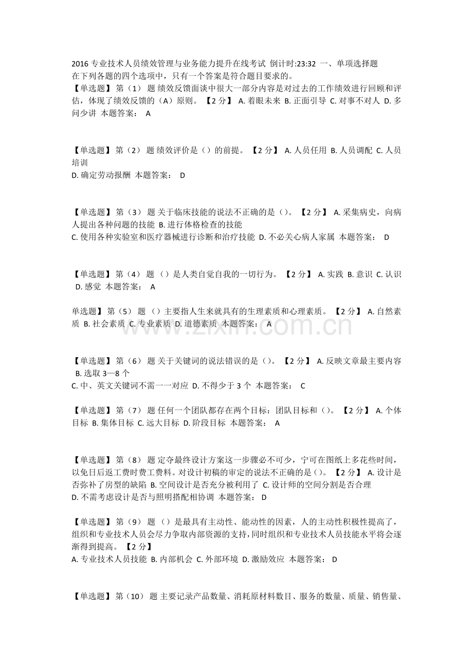 专业技术人员绩效管理与业务能力提升在线考试.docx_第1页