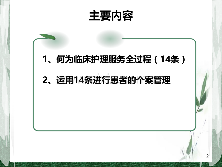 运用临床护理服务条做好患者个案管理.ppt_第2页