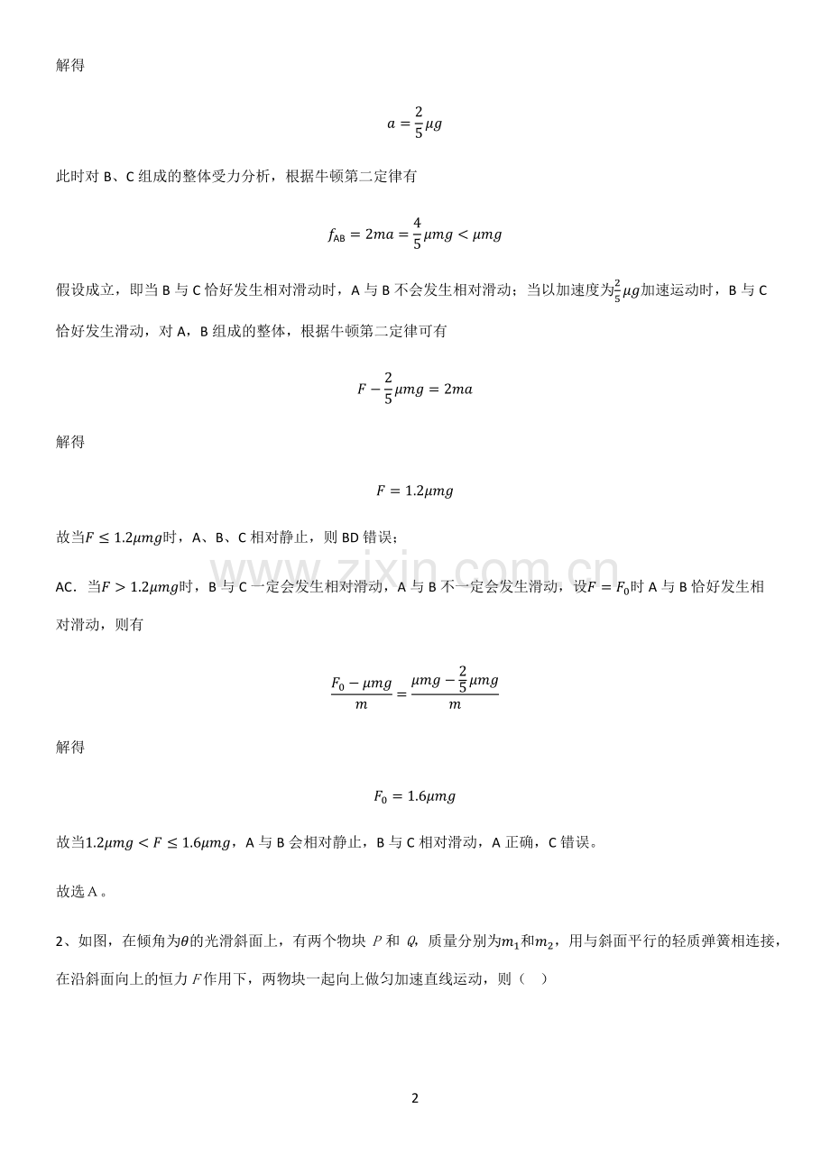 带答案高中物理必修一第四章运动和力的关系微公式版考点专题训练.pdf_第2页