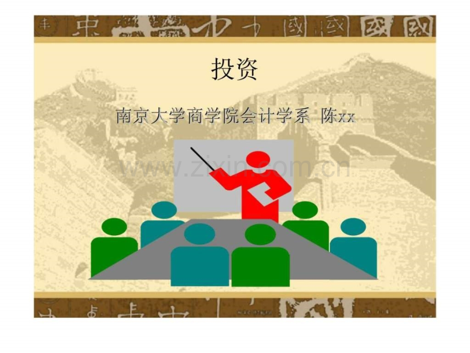 投资(南京大学商学院).ppt_第1页