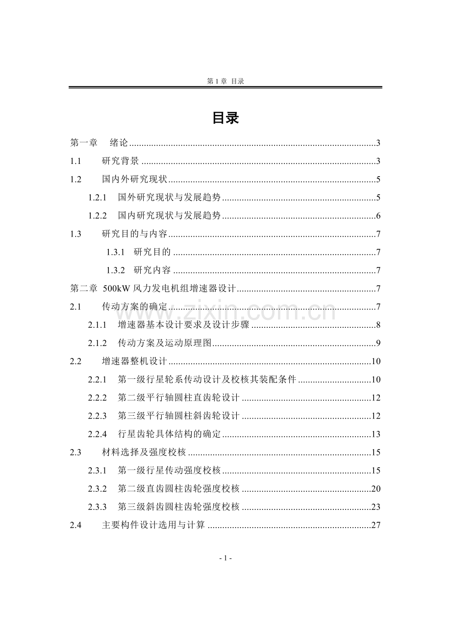 500kw风电机增速器设计.doc_第1页