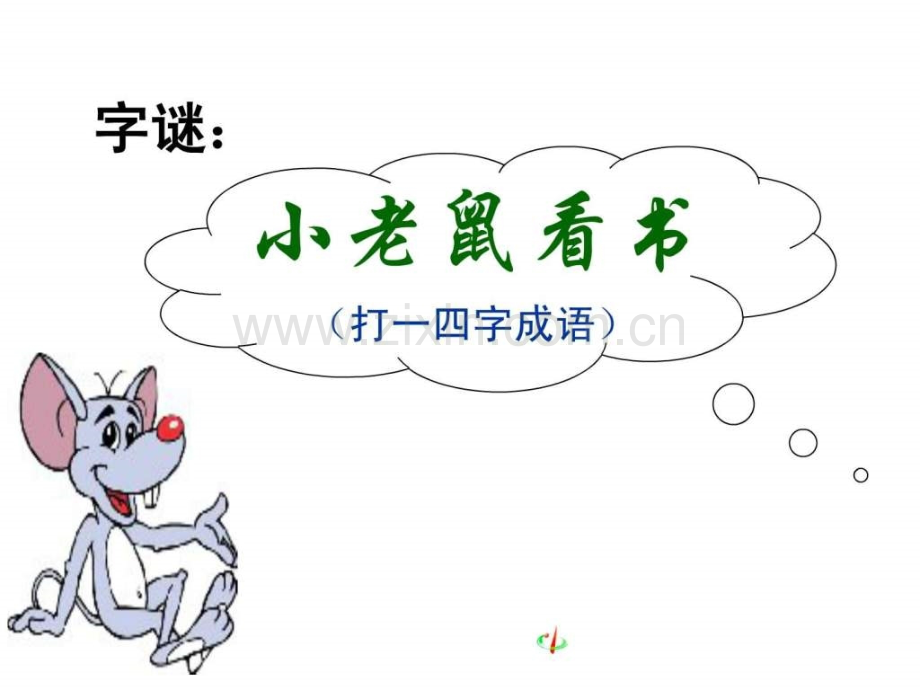 《咬文嚼字》李立红.ppt_第1页