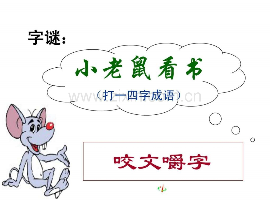 《咬文嚼字》李立红.ppt_第2页