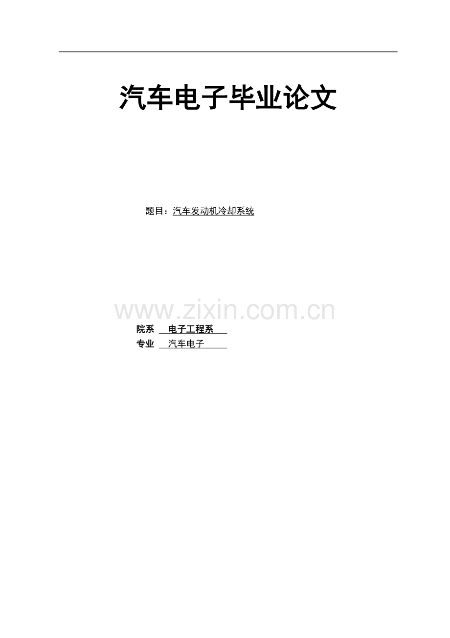 本科毕业论文---汽车电子.doc_第1页