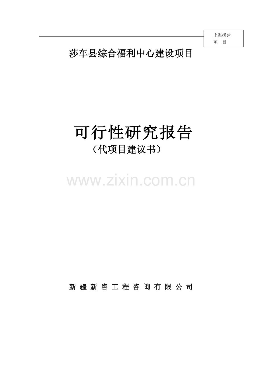 莎车县综合福利中心建设项目可行性研究报告(代项目建议书).doc_第1页