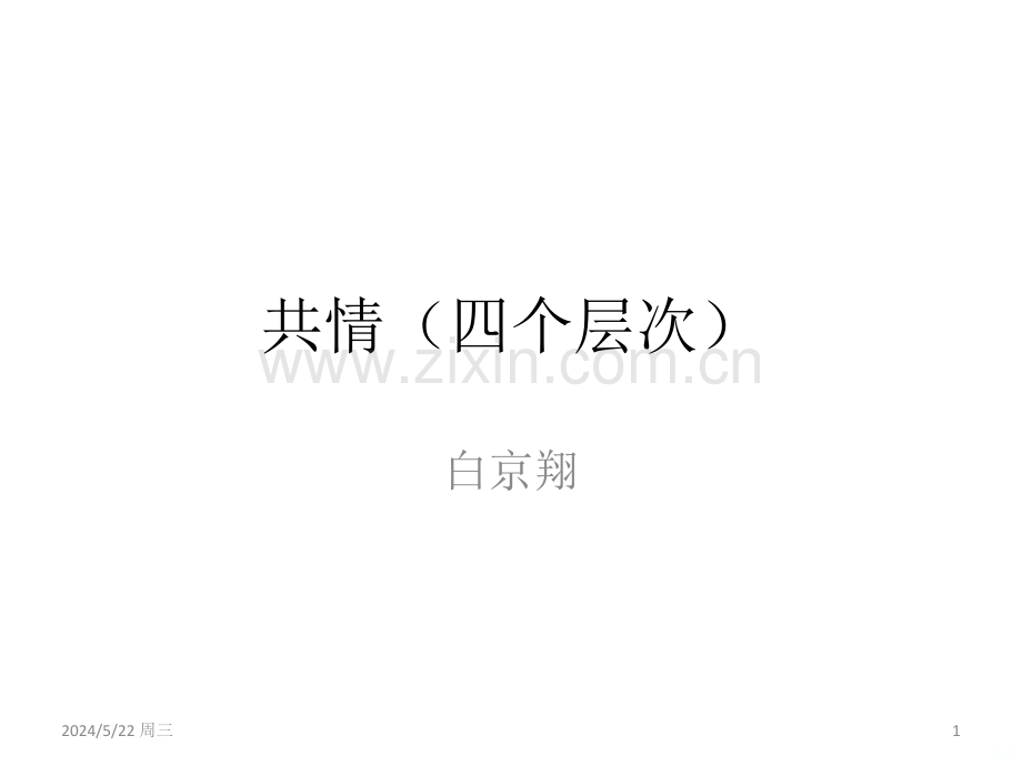 三、心理咨询--共情(四个层次).ppt_第1页