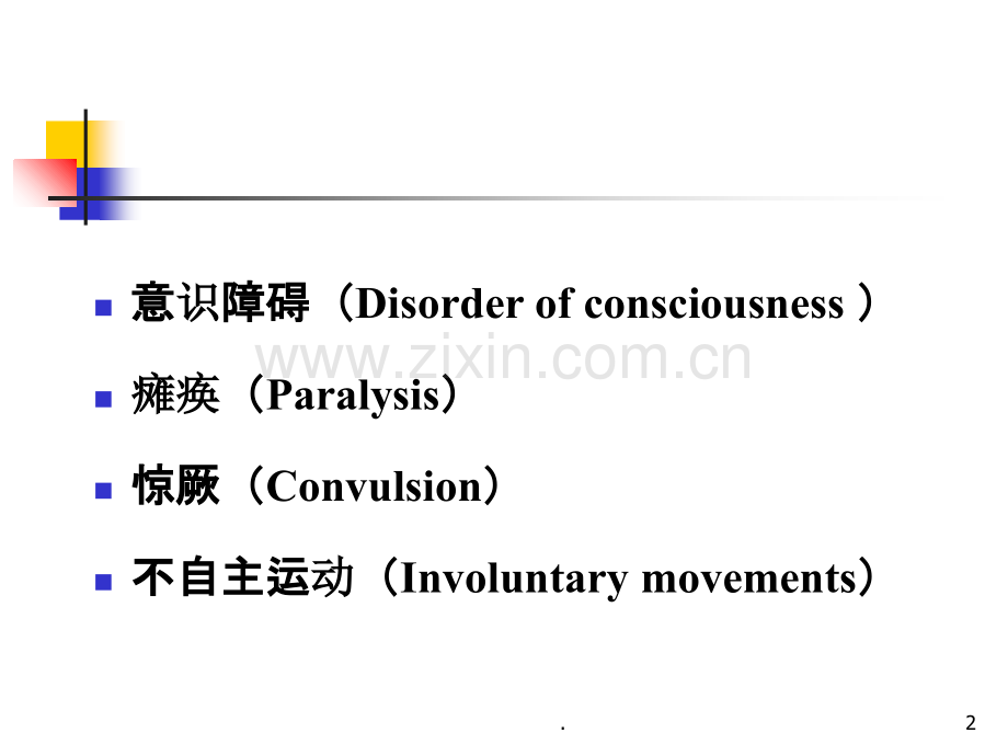 小儿神经系统疾病的常见症状.ppt_第2页