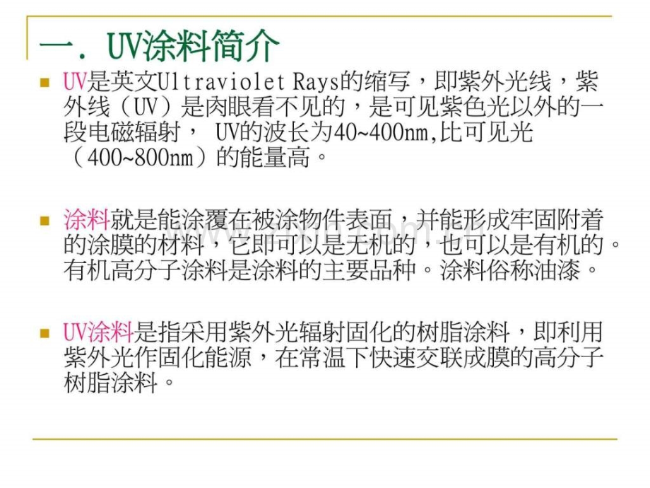 UV涂料技术2000007560.ppt_第3页