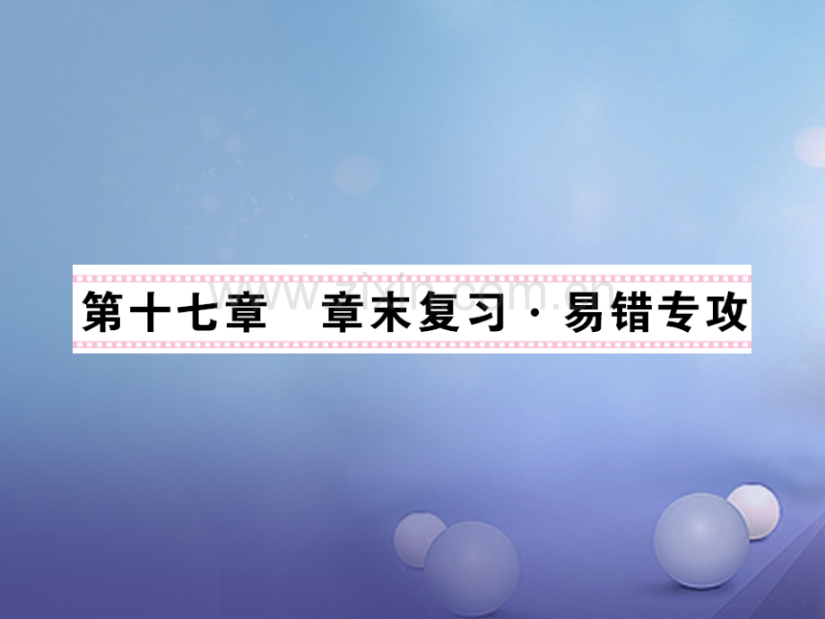 2017年秋九年级物理全册-17-欧姆定律章末复习易错专攻-(新版)新人教版.ppt_第1页