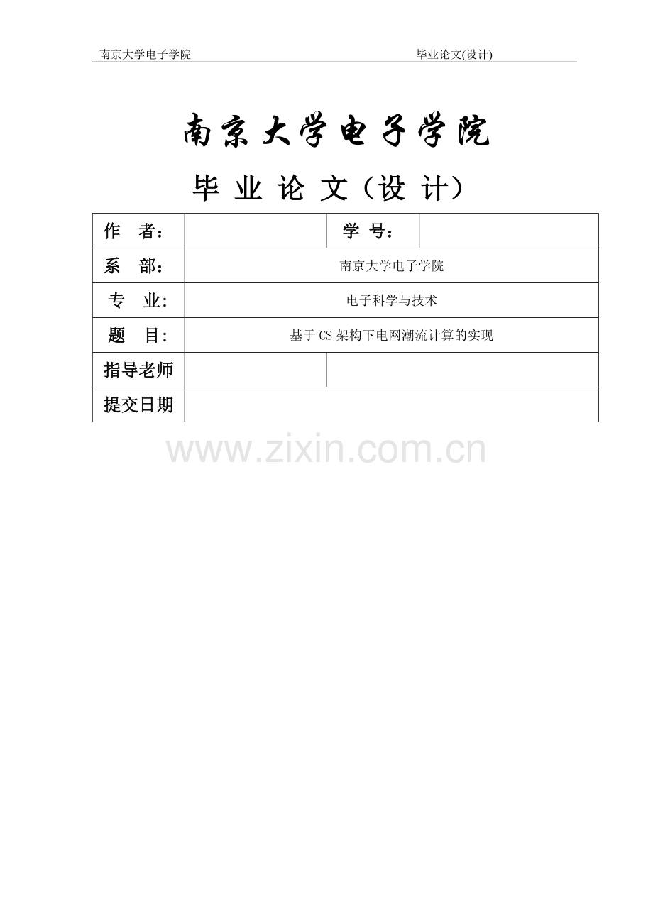 基于CS架构下电网潮流计算的实现毕业论文.doc_第1页