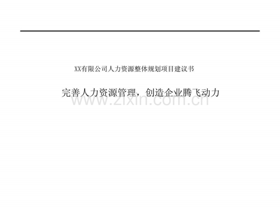 XX有限公司人力资源整体规划项目建议书.ppt_第1页