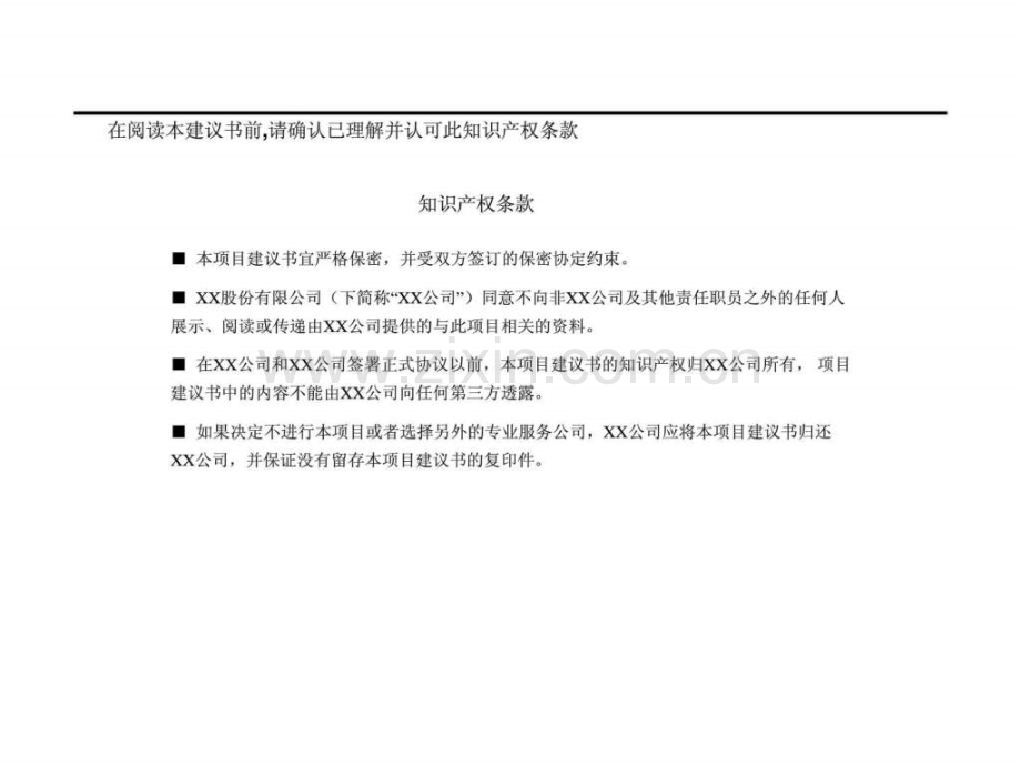 XX有限公司人力资源整体规划项目建议书.ppt_第2页