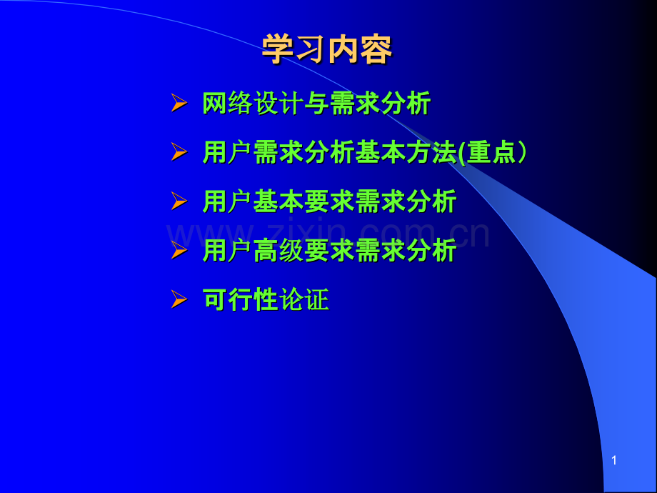 网络工程需求分析-.ppt_第1页