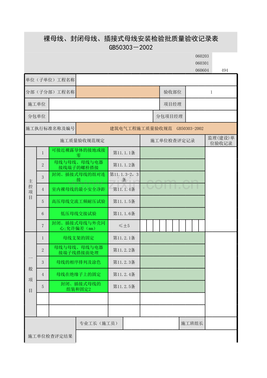 裸母线、封闭母线、--插接式母线安装.xls_第1页