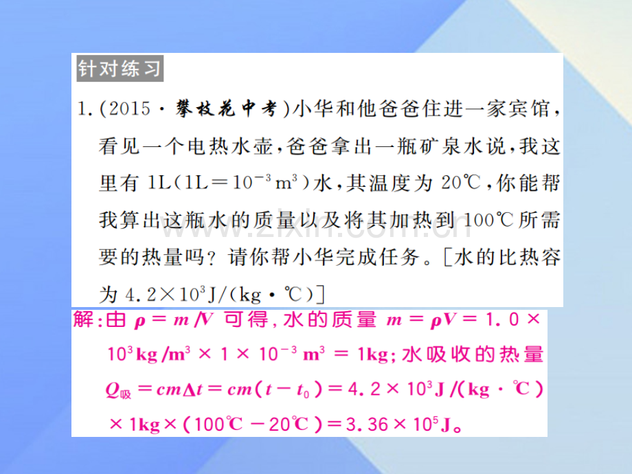 2016年秋九年级物理上册-第12章-内能与热机-专题一-热学综合计算粤教沪版.ppt_第3页