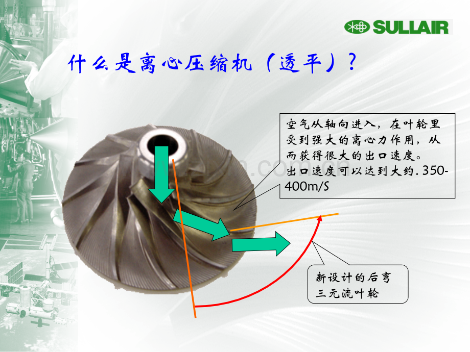 寿力离心压缩机培训资料.ppt_第1页