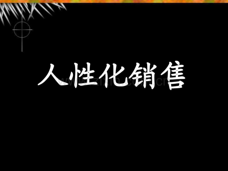 一个业绩过百万保险精英实战分享和精华总结金拇指.ppt_第1页