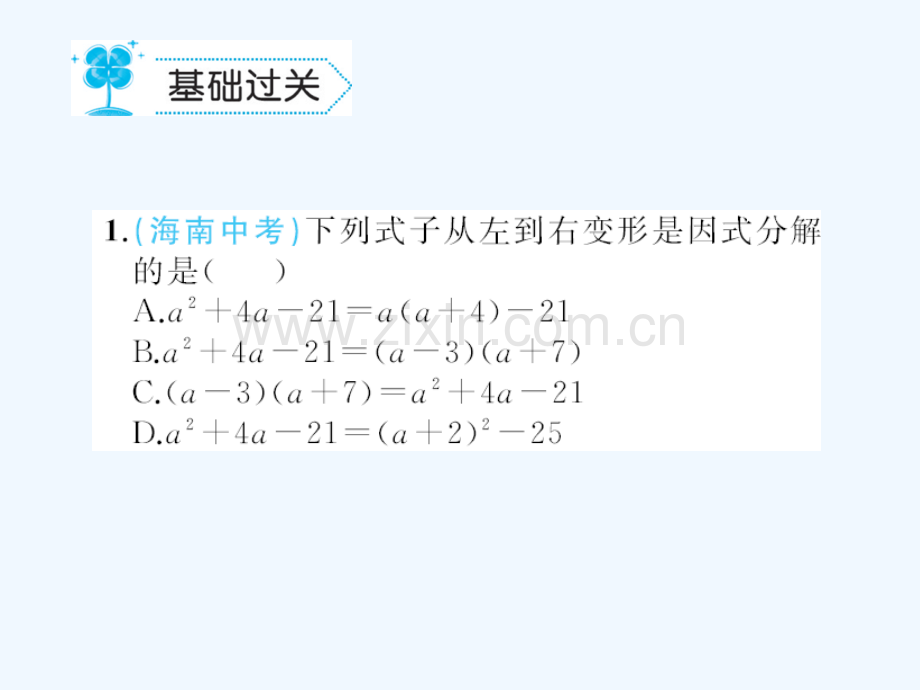 2018春八年级数学下册-4-因式分解-4.1-因式分解习题-(新版)北师大版.ppt_第2页