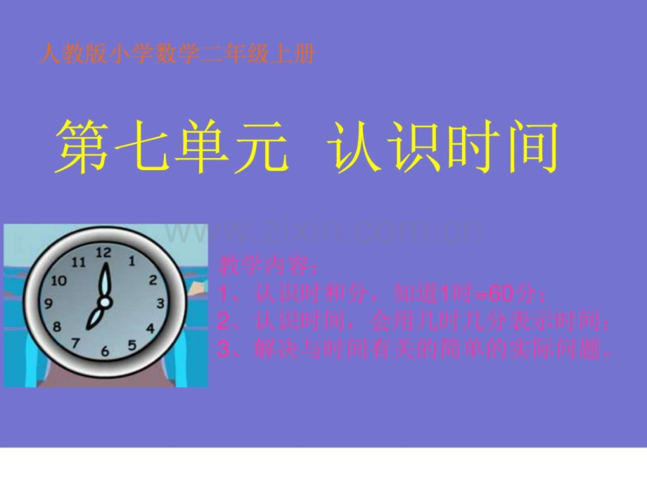 人教版小学数学二级上册《认识时间》..ppt_第1页