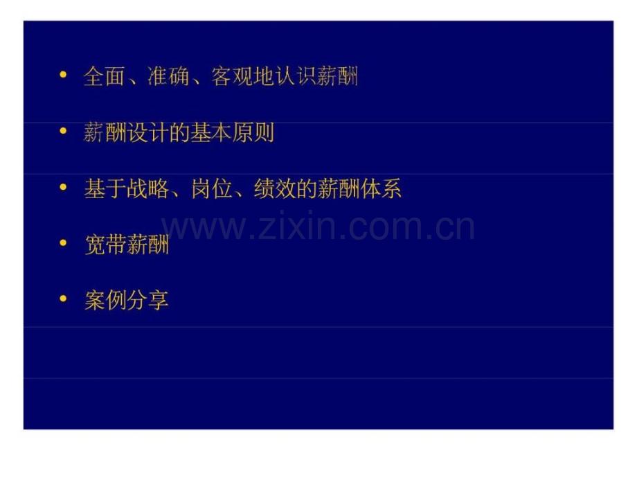 基于战略丶岗位丶绩效宽带薪酬体系设计与管理.ppt_第2页