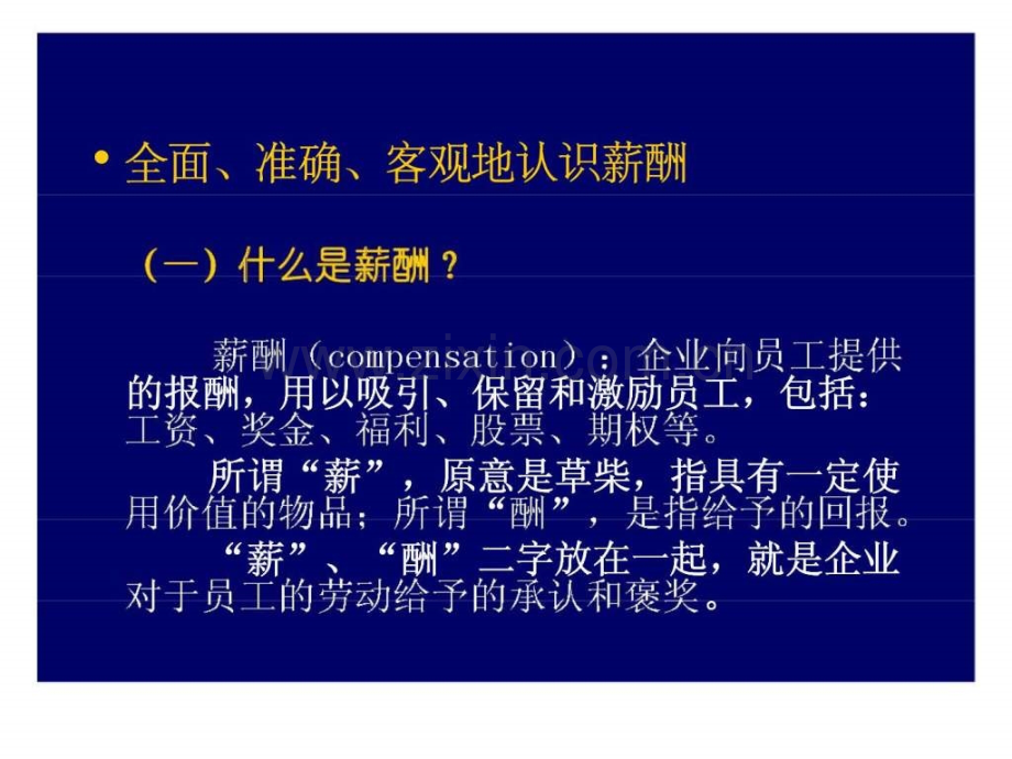 基于战略丶岗位丶绩效宽带薪酬体系设计与管理.ppt_第3页