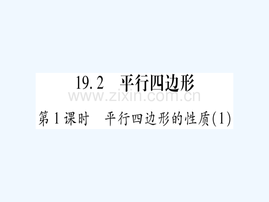 2018春八年级数学下册-第19章-四边形-19.2-平行四边形习题-(新版)沪科版.ppt_第1页