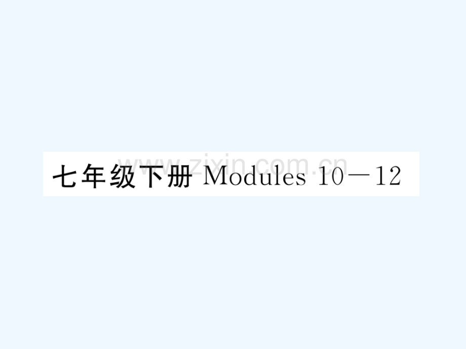 2018届中考英语总复习-七下-Modules-10-12-外研版.ppt_第1页