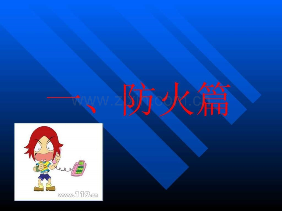 安全记心中主题班会.ppt_第2页